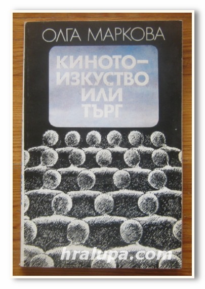 КИНОТО - ИЗКУСТВО ИЛИ ТЪРГ, ОЛГА МАРКОВА, 1986 Г.